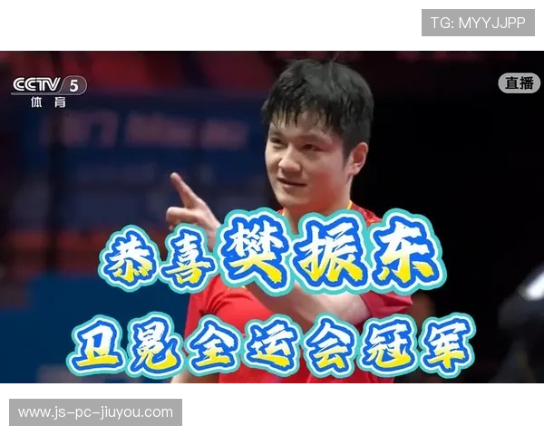 樊振东展示绝对统治力，冲击全运三冠王